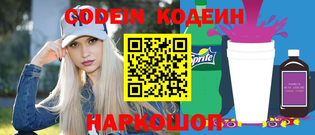 Codein напиток Lean (лин)  Дятьково 