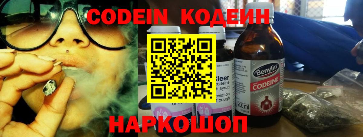 Codein напиток Lean (лин) Дятьково